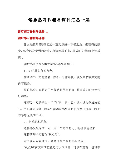 读后感习作指导课件汇总一篇