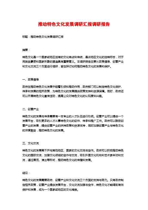 推动特色文化发展调研汇报调研报告