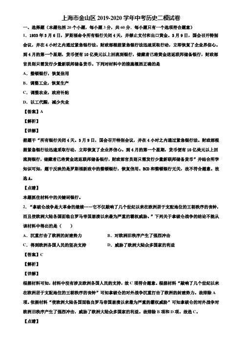 上海市金山区2019-2020学年中考历史二模试卷含解析