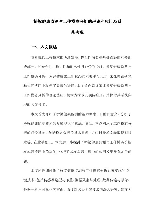 桥梁健康监测与工作模态分析的理论和应用及系统实现