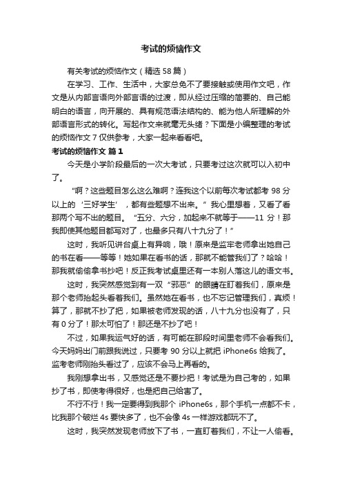 有关考试的烦恼作文（精选58篇）