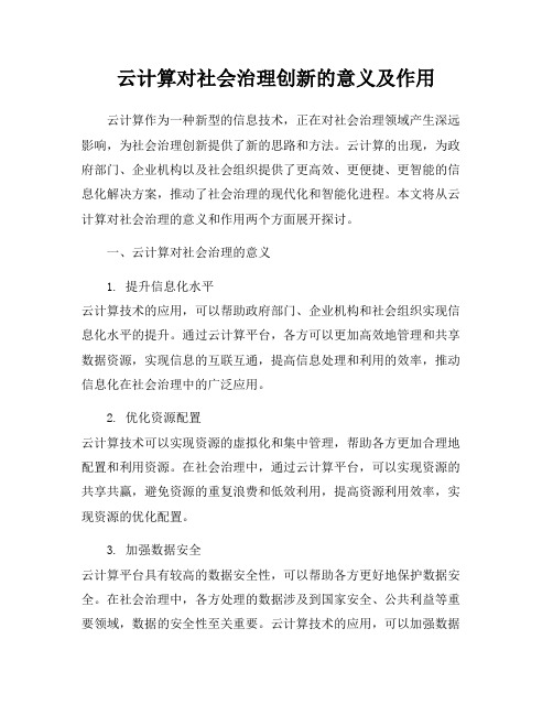 云计算对社会治理创新的意义及作用