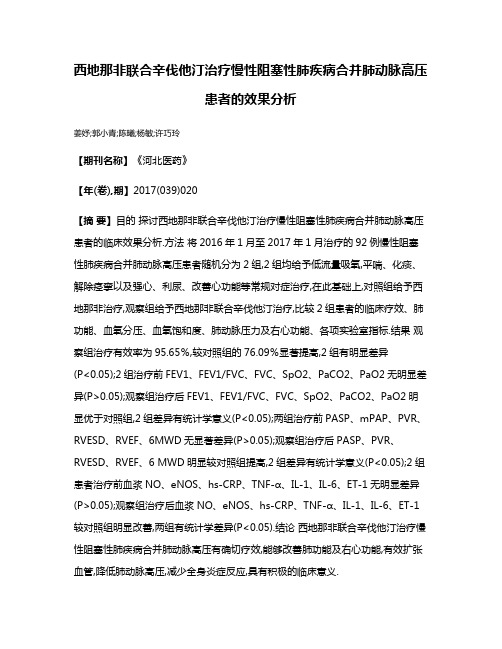 西地那非联合辛伐他汀治疗慢性阻塞性肺疾病合并肺动脉高压患者的效果分析