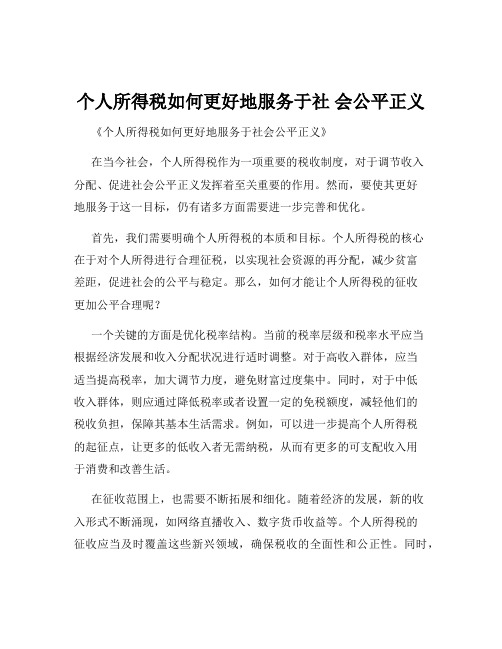 个人所得税如何更好地服务于社 会公平正义