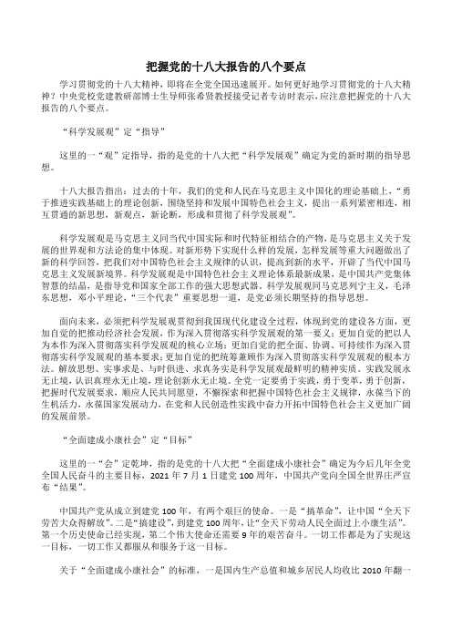 把握党的十八大报告的八个要点