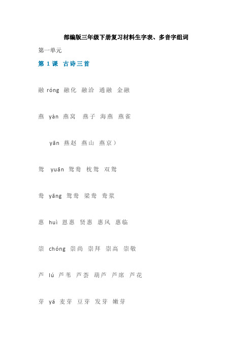 新整理小学语文部编版三年级下册复习材料生字表与多音同音字组词专项