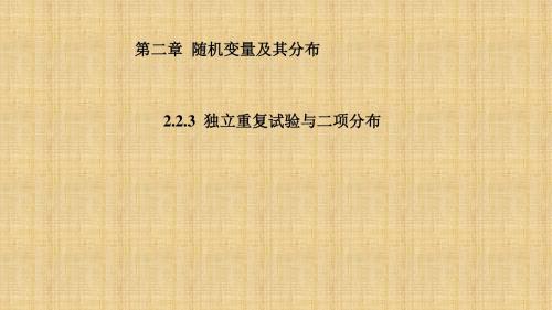 人教新课标A版高二数学《选修2-3》2.2.3 独立重复试验与二项分布