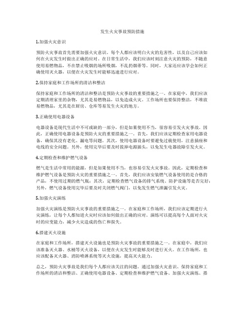 发生火灾事故预防措施