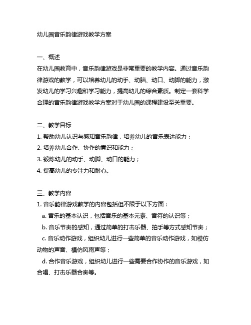 幼儿园音乐韵律游戏教学方案 幼儿园课程