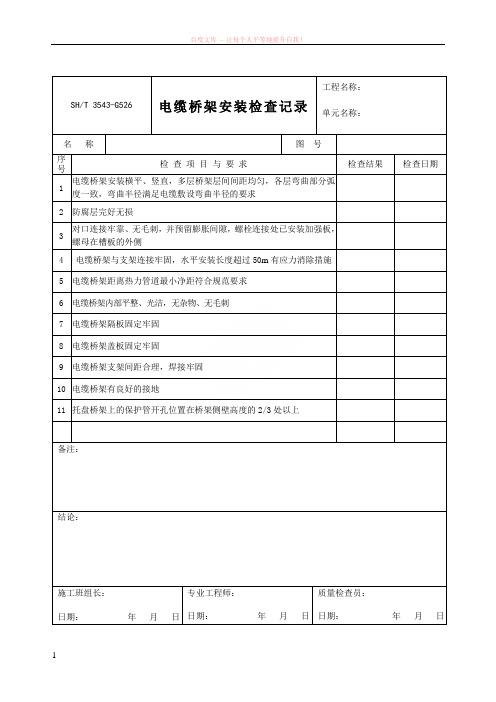 3543-g526电缆桥架安装检查记录