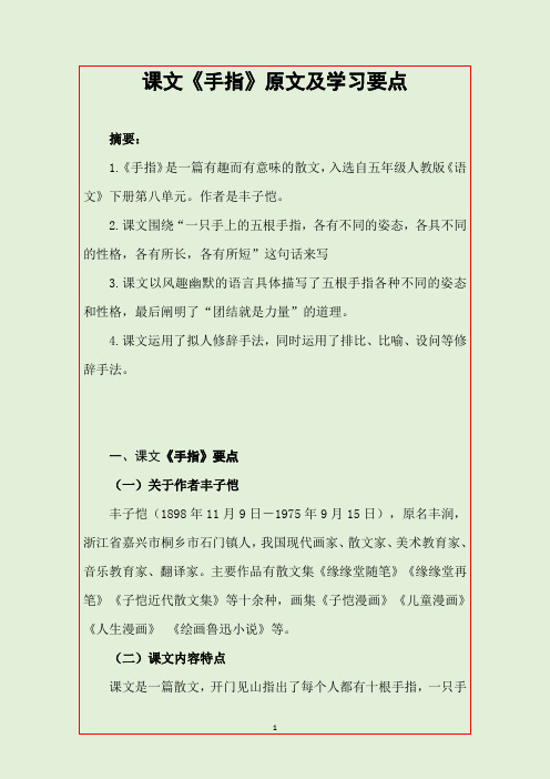 课文《手指》原文及学习要点