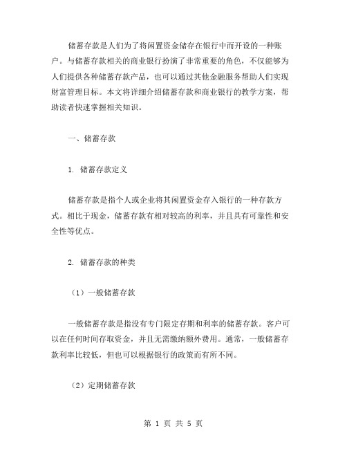 关于储蓄存款和商业银行的教案,读懂金融文化