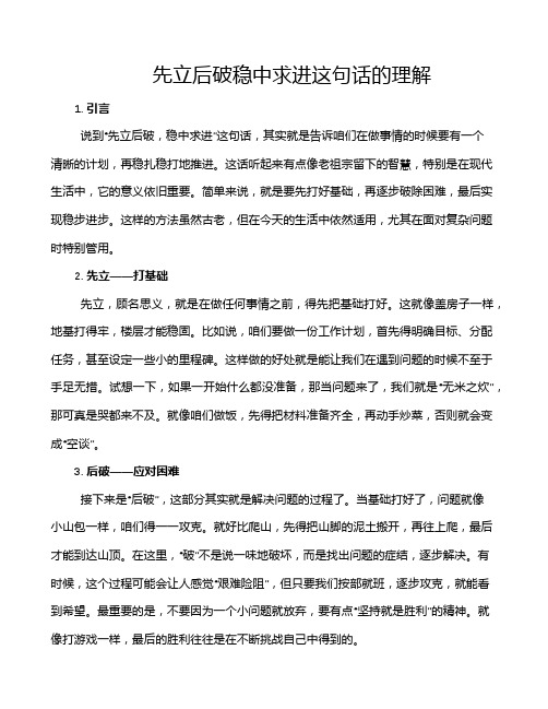 先立后破稳中求进这句话的理解