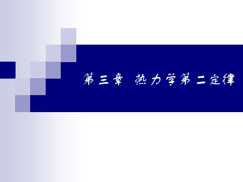 物理化学 第三章 热力学第二定律