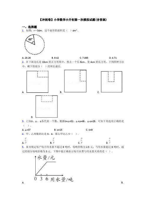 【冲刺卷】小学数学小升初第一次模拟试题(含答案)