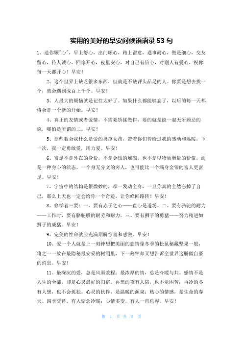 实用的美好的早安问候语语录53句