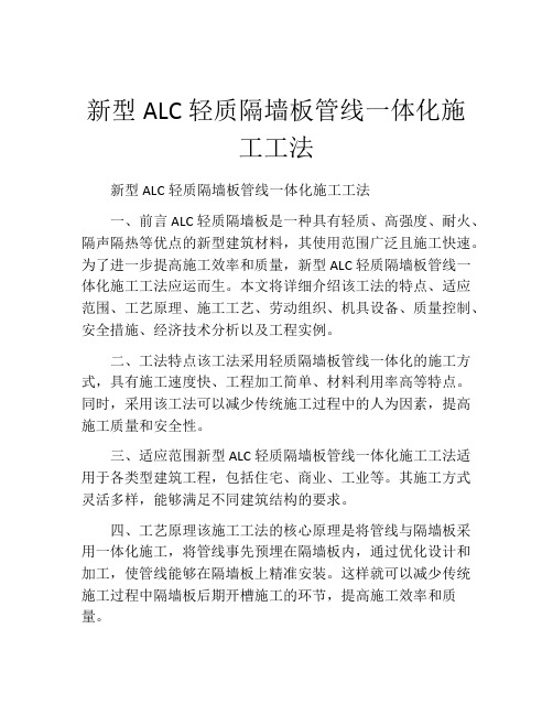 新型ALC轻质隔墙板管线一体化施工工法(2)