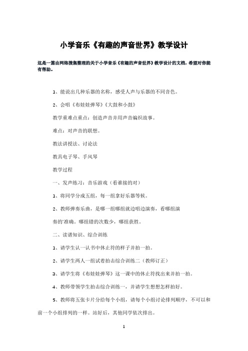 小学音乐《有趣的声音世界》教学设计