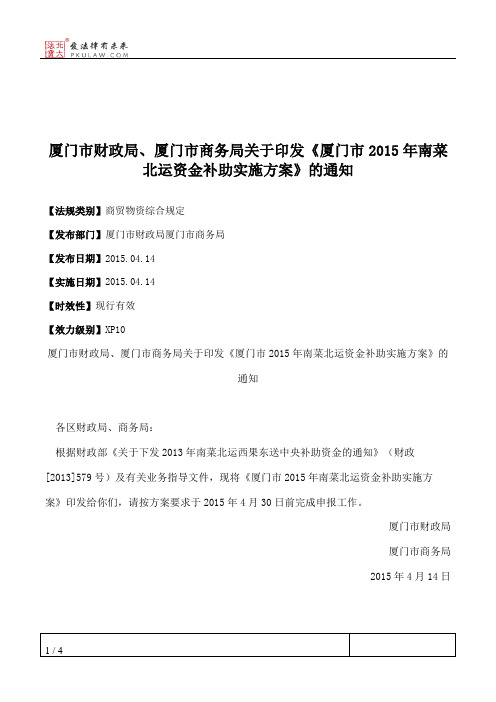 厦门市财政局、厦门市商务局关于印发《厦门市2015年南菜北运资金