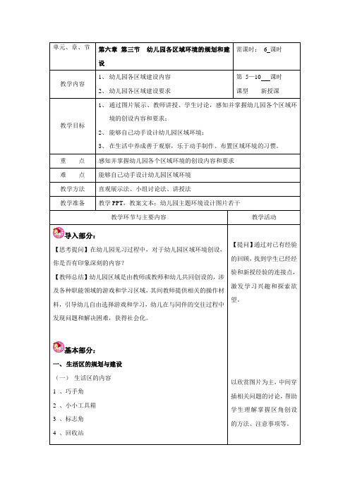 第六章 第三节 幼儿园各区域环境的规划和建设