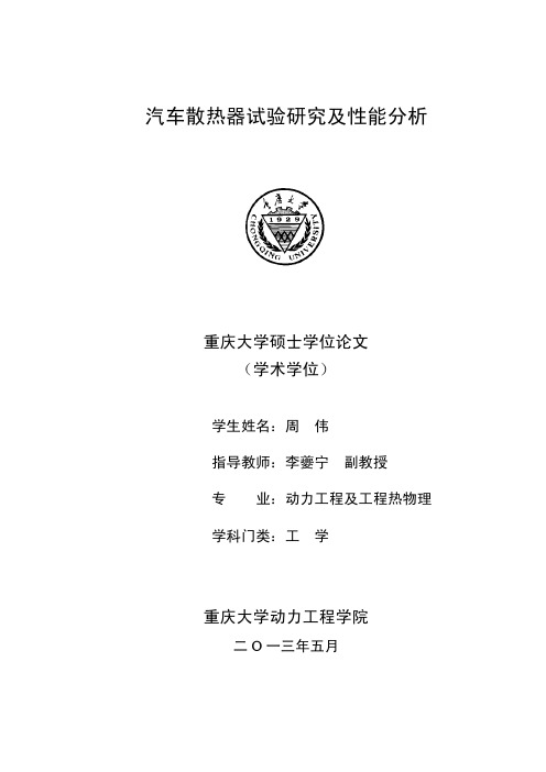 汽车散热器试验研究及性能分析