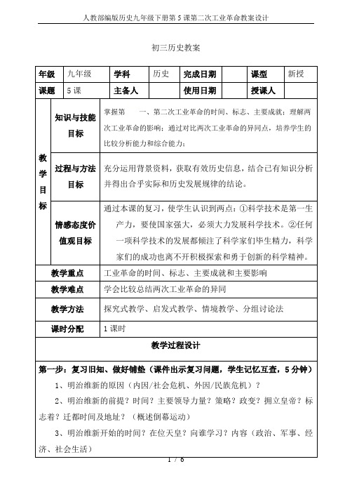 人教部编版历史九年级下册第5课第二次工业革命教案设计