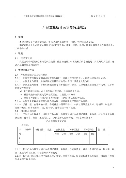 产品重量统计及信息传递规定