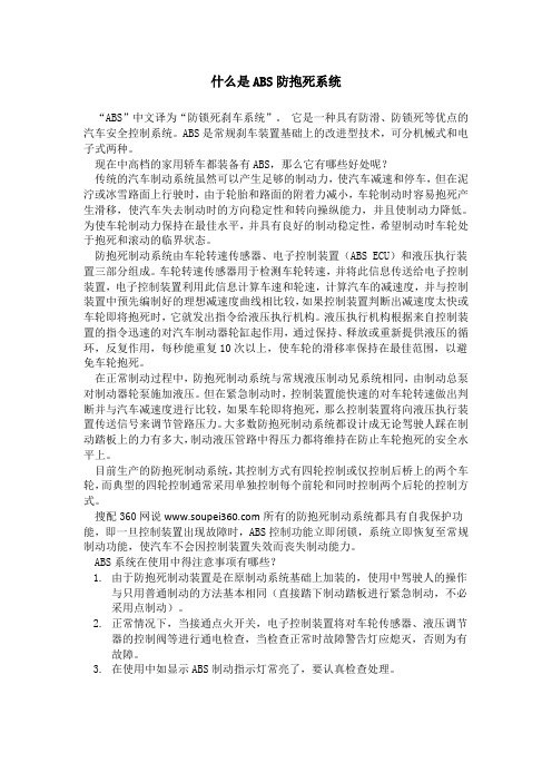 什么是ABS防抱死系统