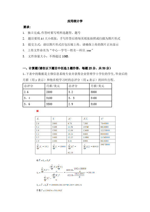 天津大学应用统计学离线作业及答案课件