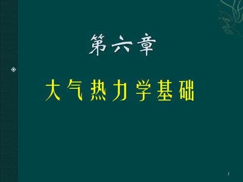 02-大气热力学