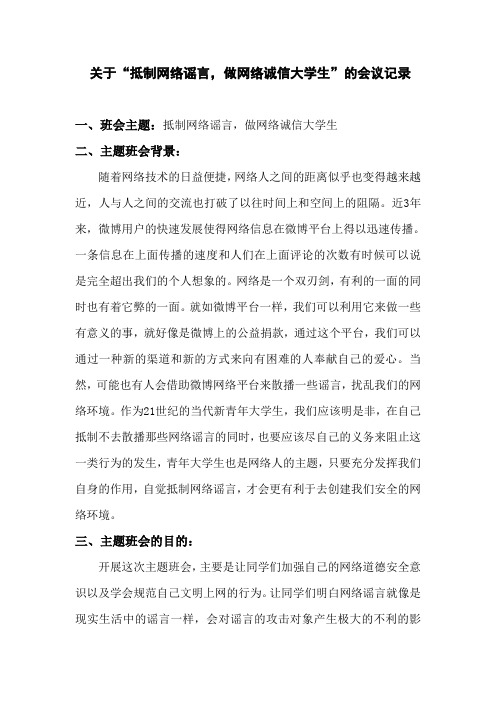 “关于抵制网络谣言,做网络诚信大学生”主题班会记录