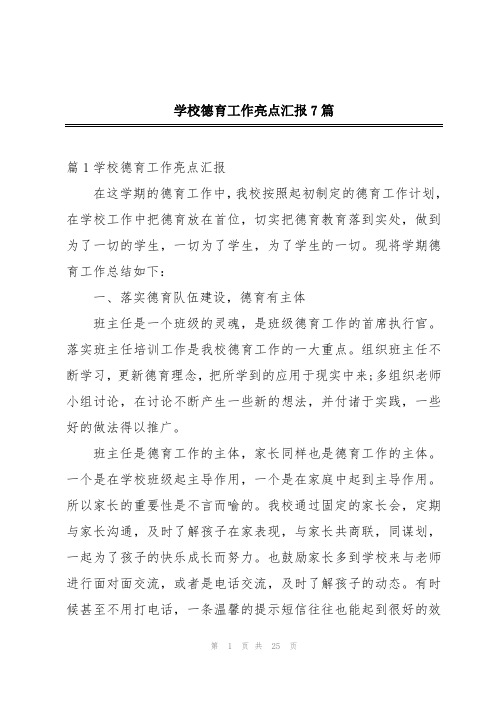 学校德育工作亮点汇报7篇