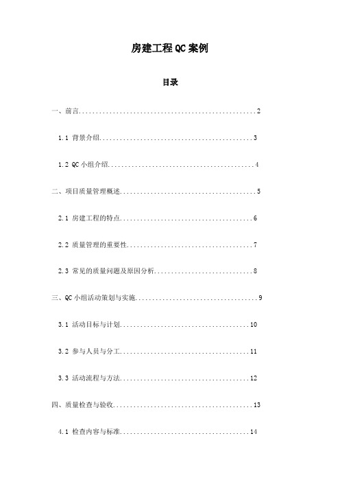 房建工程QC案例