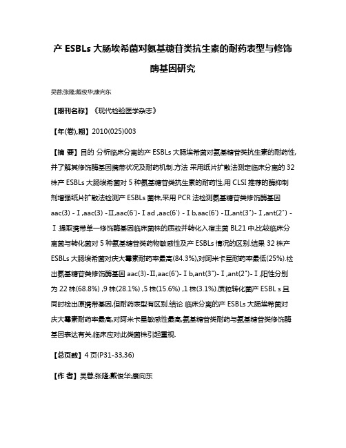 产ESBLs大肠埃希菌对氨基糖苷类抗生素的耐药表型与修饰酶基因研究