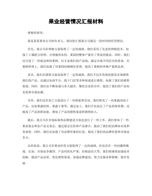 果业经营情况汇报材料