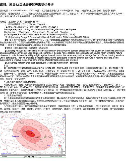 岷县、漳县6.6级地震建筑灾害结构分析