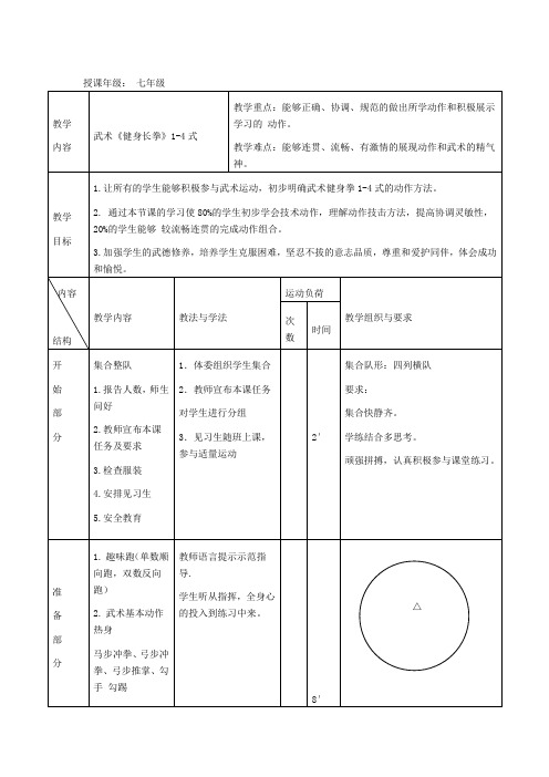 体育与健康人教版七年级全一册第八章——《健身长拳》