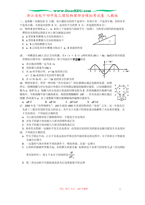 浙江省杭十四中高三理综物理部分模拟考试卷 人教版