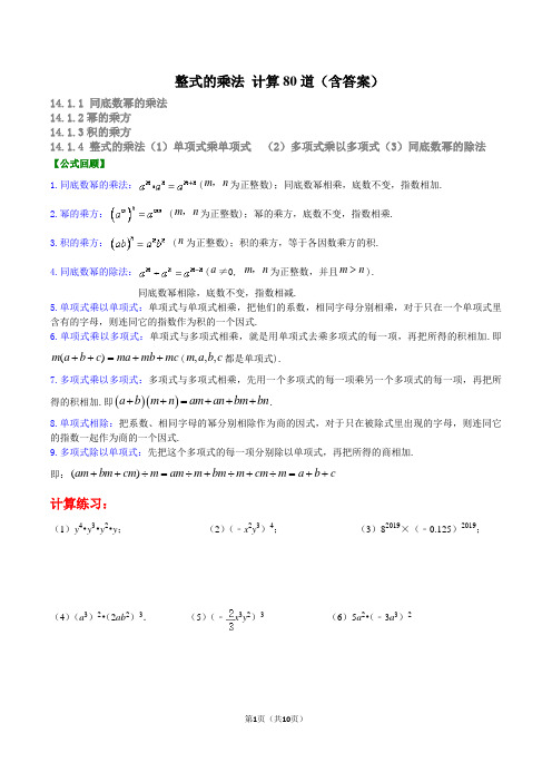 14.1 整式的乘法 综合计算题(含答案)