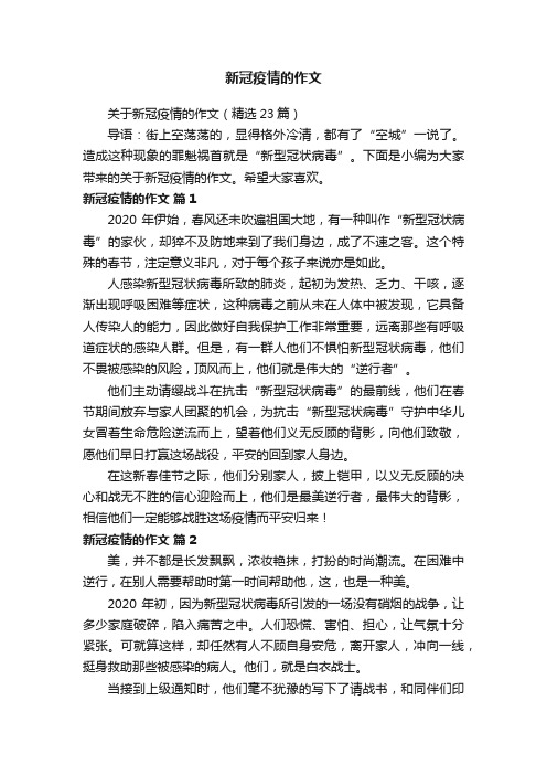 关于新冠疫情的作文（精选23篇）