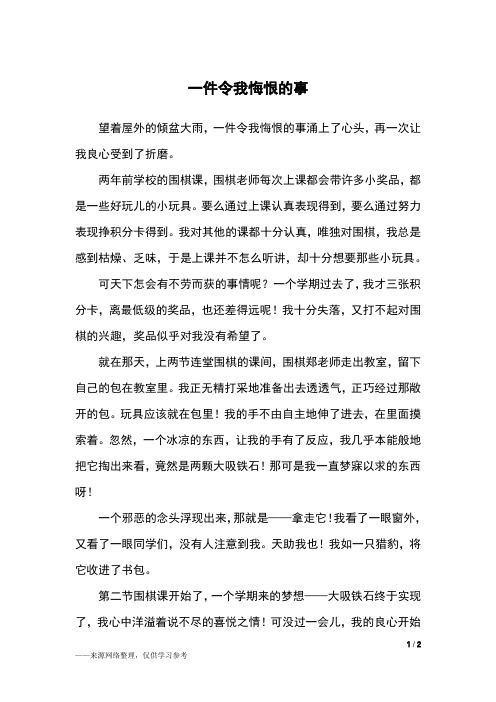 一件令我悔恨的事_五年级作文