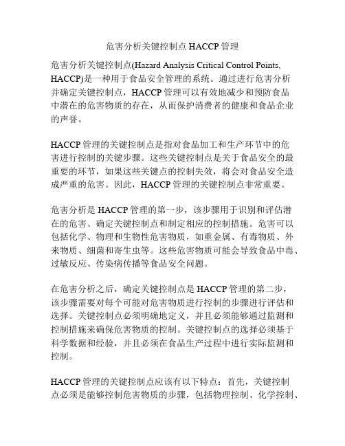 危害分析关键控制点HACCP管理