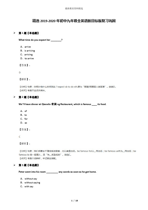 精选2019-2020年初中九年级全英语新目标版复习巩固