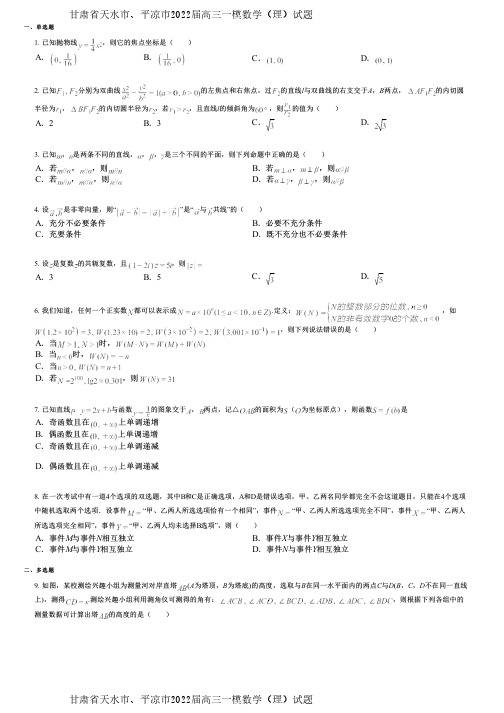 甘肃省天水市、平凉市2022届高三一模数学(理)试题