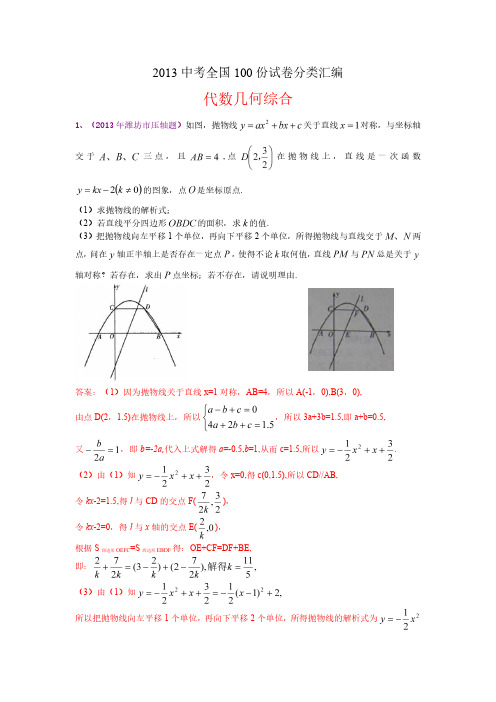 2013数学中考百城细分类代数几何综合