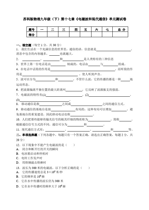 苏科版物理九年级(下)第十七章《电磁波和现代通信》单元测试卷