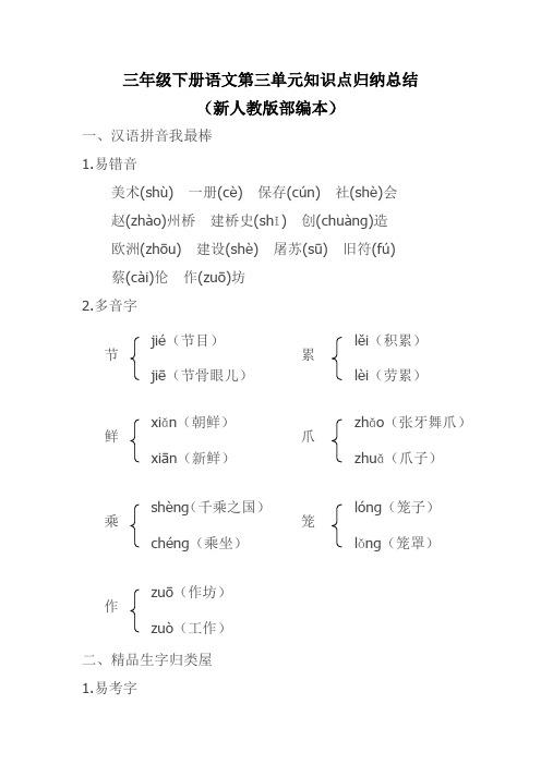 最新人教版部编本三年级下册语文第三单元知识点归纳整理(复习资料)