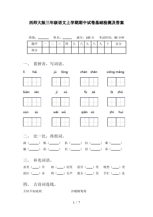 西师大版三年级语文上学期期中试卷基础检测及答案