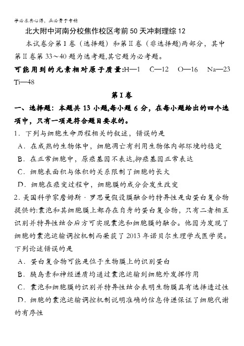 北大附中河南分校焦作校区2016年高考考前50天冲刺理综12 含答案