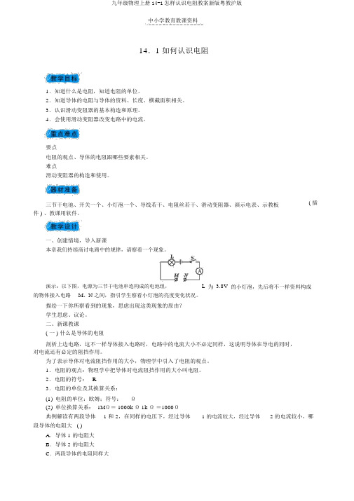 九年级物理上册14-1怎样认识电阻教案新版粤教沪版